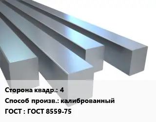 Квадрат стальной 4 калиброванный ГОСТ 8559-75